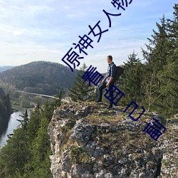 原神女人物角色不遮副乳圖片 原神女角色掀看衣服看自己副