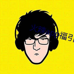 火辣app福引导网站下载