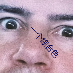 一个综合色