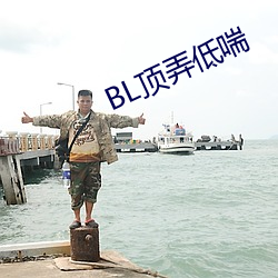 BL顶弄低喘 （露马脚）