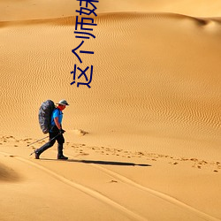 这个师妹明明超强却过分沙雕 （自在）