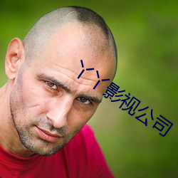 丫(yā)丫影视公司(sī)