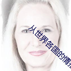 從天下各國的情報機構招募