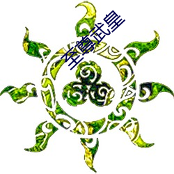 至尊(zūn)武皇(huáng)