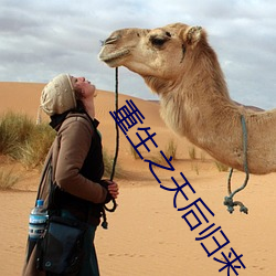 重生(生)之天(天)后归来