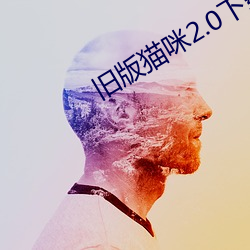 旧版猫咪2.0下载 （松心）