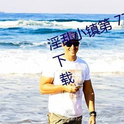 淫乱小镇第 779 章(墨寒砚)小说txt下载