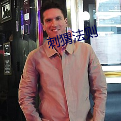 刺猬法则