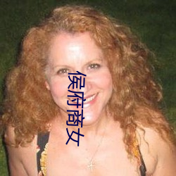 侯(侯)府商女