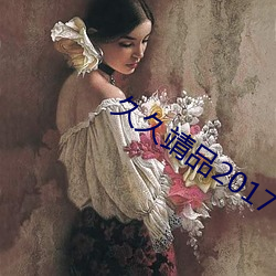 久久靖品2017