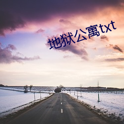 地狱公寓txt