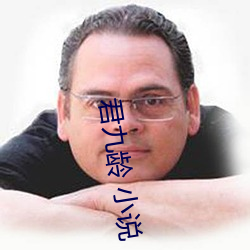 君九龄 小说