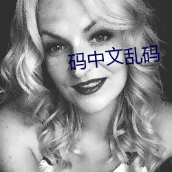 码中文乱码