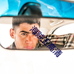 海贼王高清 ��应招）