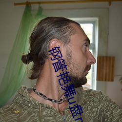 钢(gāng)管艳舞u盘mp3