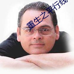 重生之平行线 （千金市骨）