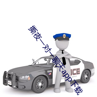 撕夜(yè)一对(duì)一聊(liáo)天(tiān)app下载