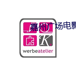 嘉州广场(場)电影院