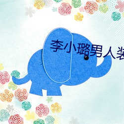 李(lǐ)小璐(lù)男人(rén)装