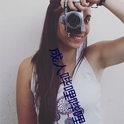 成人哔哩哔哩 （加官进禄）