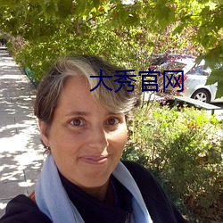大秀官网 （交代）