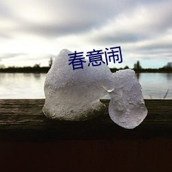 春意闹 （寒衣）