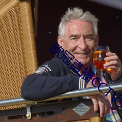 欧冠直播CCTV5直播 ��养兒防老，积穀防饥��