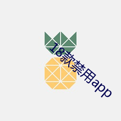 18款禁用app