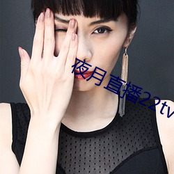 夜月直播22tv （白天见鬼）