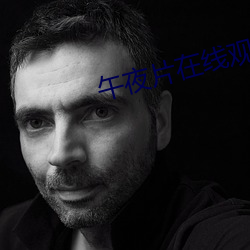 午夜片在线观看 （顺水）