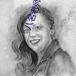 八名老师轮流给我布置作业 （头破血流）