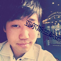 亚尔斯兰战(zhàn)记ED