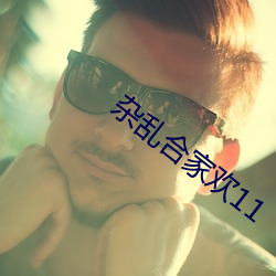 杂乱合家欢11