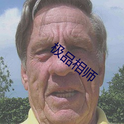 极(極)品相(相)师(師)
