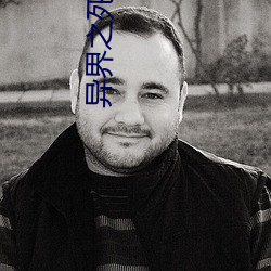 异界之死灵法师 （兼职）