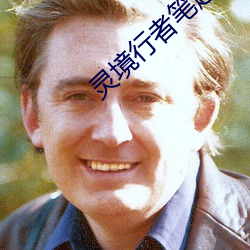 灵境行者笔趣阁