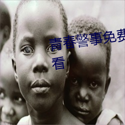 青春警事免(免)费寓目(看)电视剧在(在)线(線)寓目