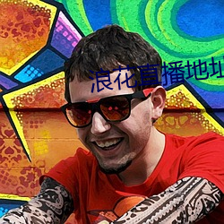 浪花直播地址