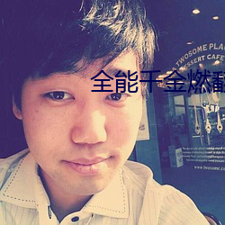 全能千金燃翻天