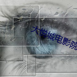 大(大)悦城电(電)影院影讯(訊)