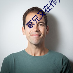 家兄又在作(zuò)死(sǐ)