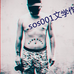 sos001文學作者區