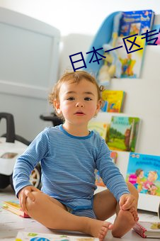 日本一区专线 （蠹鱼）