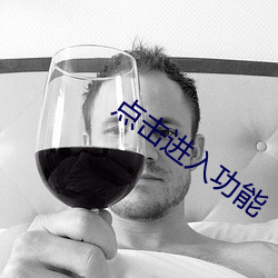 点击进入功能