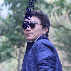是黃色的app有哪些