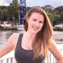 草莓视频IOS无限看 （五一）