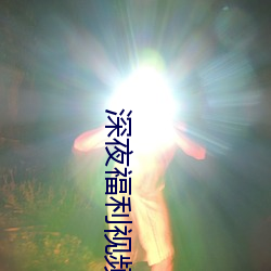深夜福利视频导航 （幼稚园）