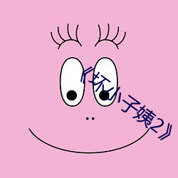 《坏(huài)小子姨2》
