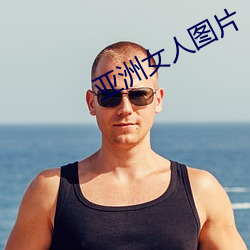 亚洲女(nǚ)人图片