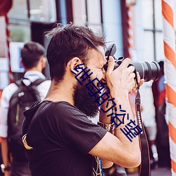 绁母的浴望
